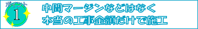 ハウスメーカー・リフォーム会社中間マージンなどはなく本当の外壁塗装、屋根塗装工事金額で施工