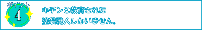 ケイエフ塗装にはキチンと教育された塗装職人しかいません