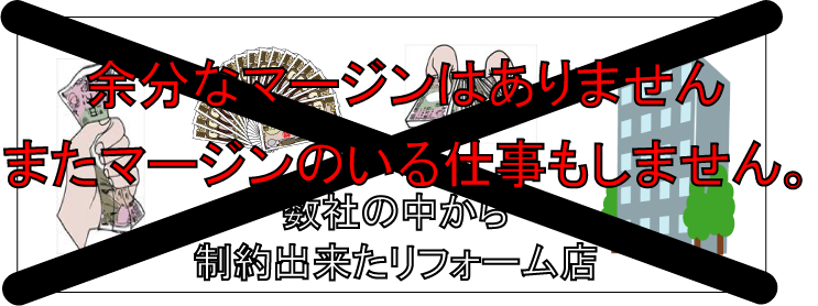 外壁塗装工事の余分なマージンはありません　またマージンのいる仕事もしません