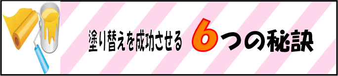 外壁塗装塗り替えを成功させる６つの秘訣