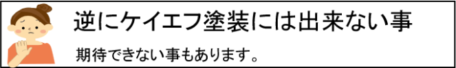 塗装工事価格、塗装期間、ブランド力