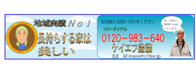 ０１２０－９８３－６４０栃木で一番丁寧な住宅屋根・外壁塗装専門店/ケイエフ塗装。自社の塗装職人が直接工事するから通常の価格で2倍の品質