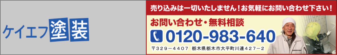 栃木の外壁塗装専門店｜ケイエフ塗装【後悔しない、外壁塗装】５つの秘訣!
